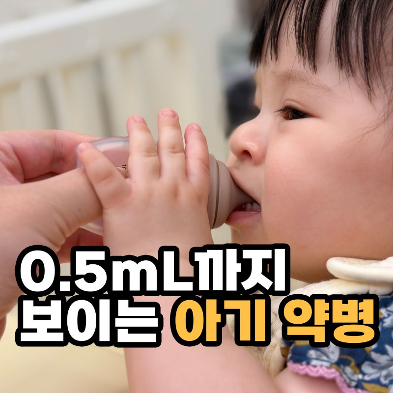 아기 약병 추천 포베베 실리콘 약병, 0.5mL 계량 가능한 국산 안심 약병