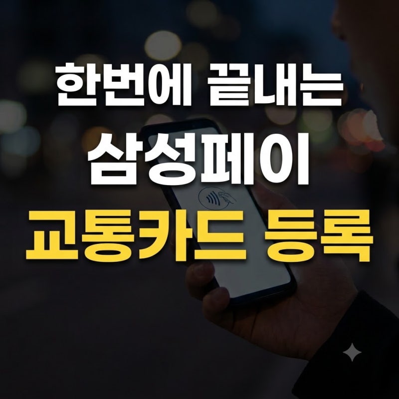 삼성페이 교통카드 등록 및 NFC 설정 가이드 (인식 오류 해결법)