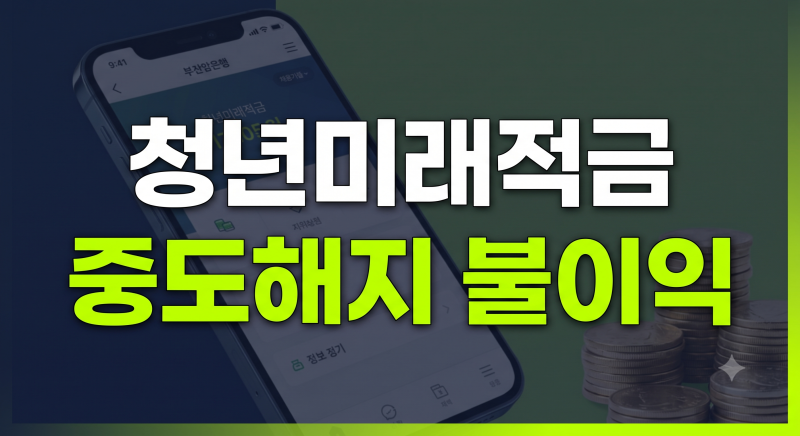 청년미래적금 중도해지 불이익 총정리: 정부기여금 환수부터 세제 혜택 손실까지