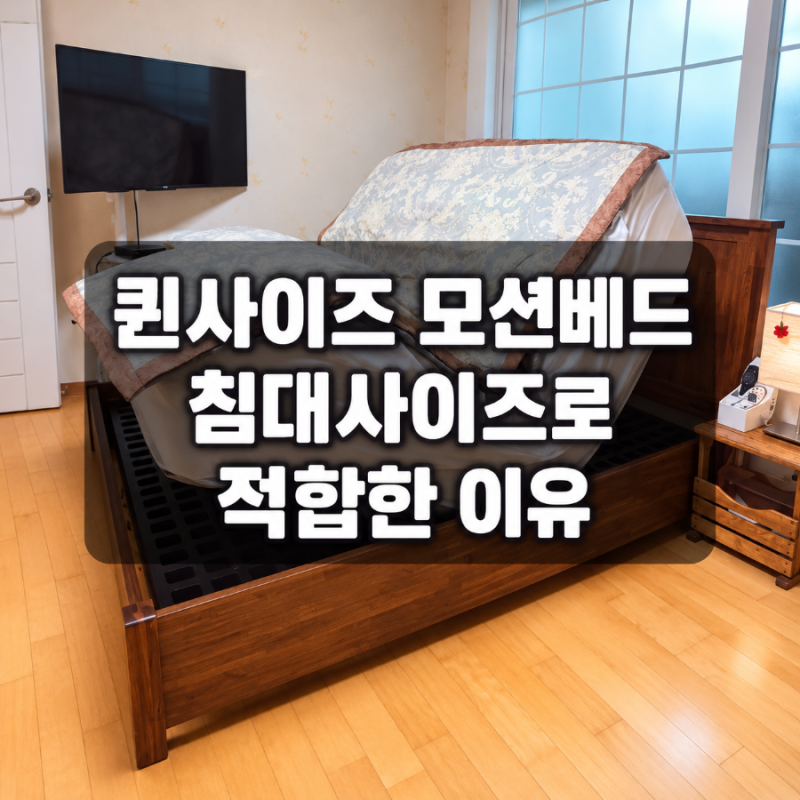 퀸사이즈 매트리스 모션베드 침대사이즈로 적합한이유