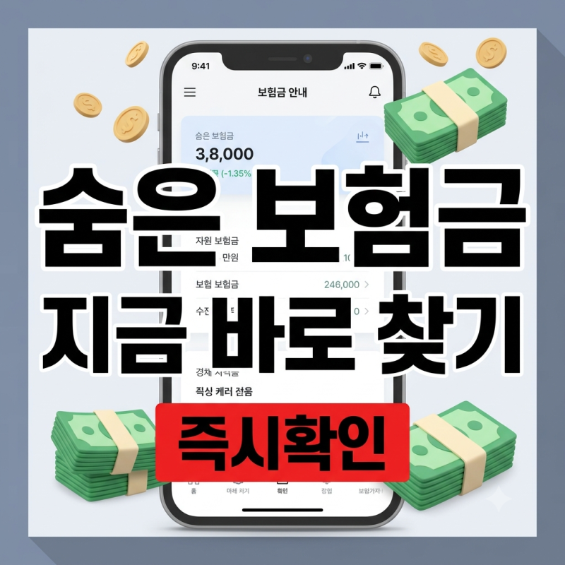 '내보험다보여' 조회 서비스로 잊고 있던 숨은 보험금 찾기 총정리!