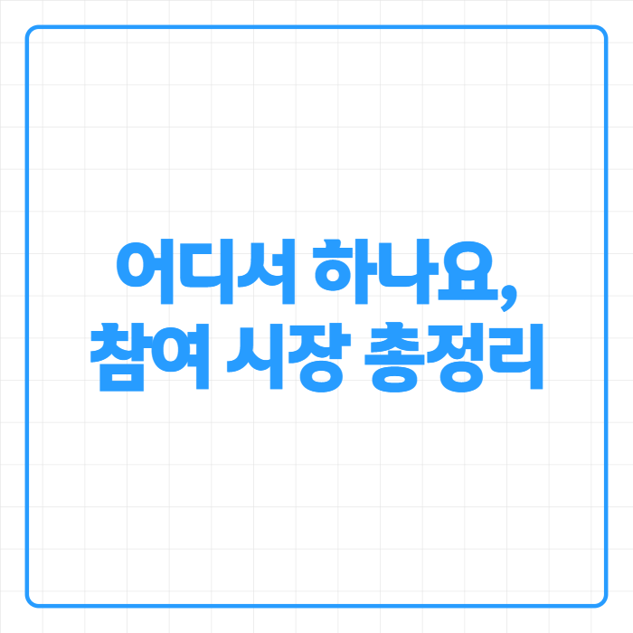 서울 전통시장 온누리상품권 최대 2만원 환급, 오늘 마감이라는데…신청방법 총정리
