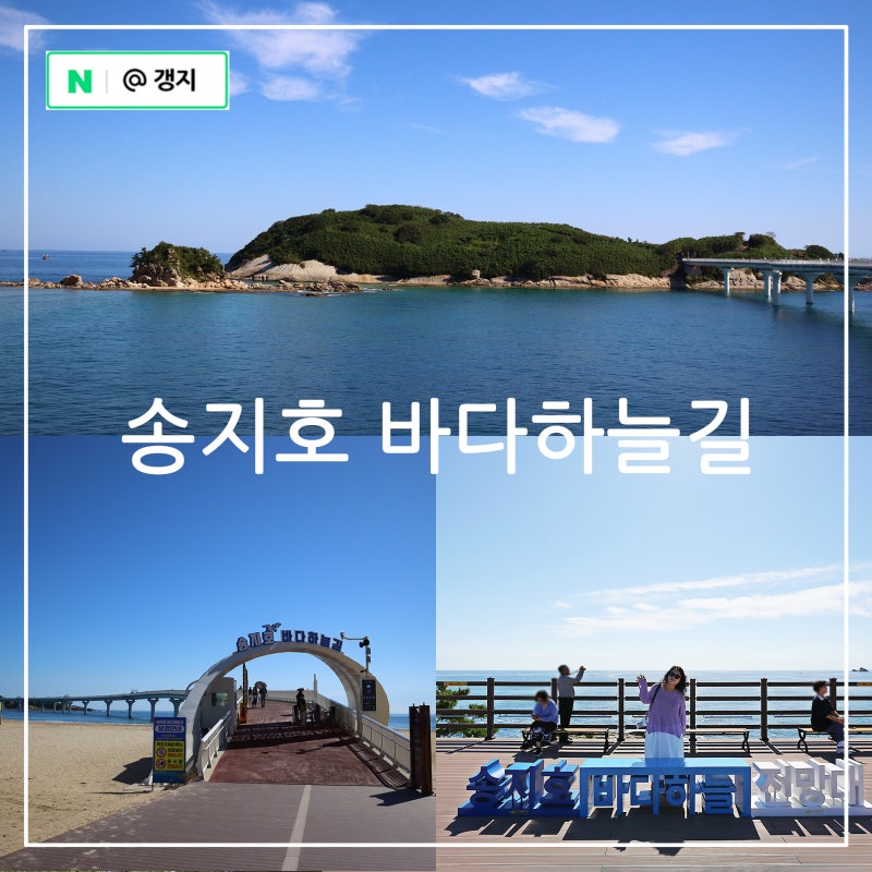 강원도 고성 가볼만한곳 송지호 바다하늘길, 전망대, 해변, 해수욕장