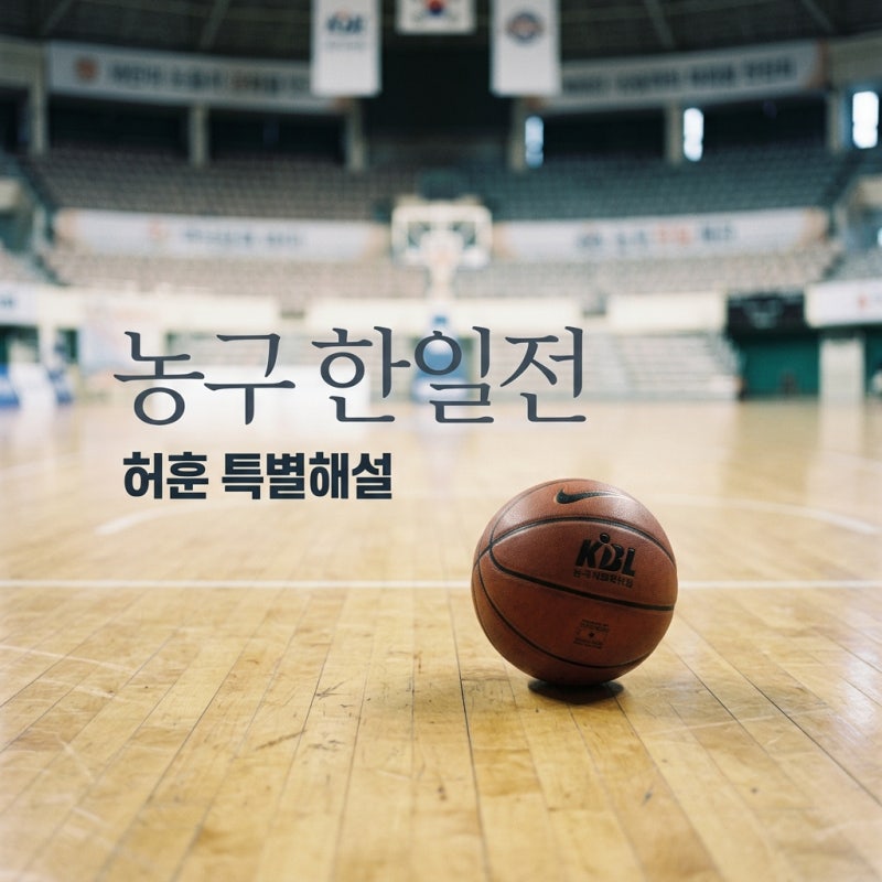 허훈 특별해설로 보는 2026 아시안게임 남자 농구 한일전 관전 포인트