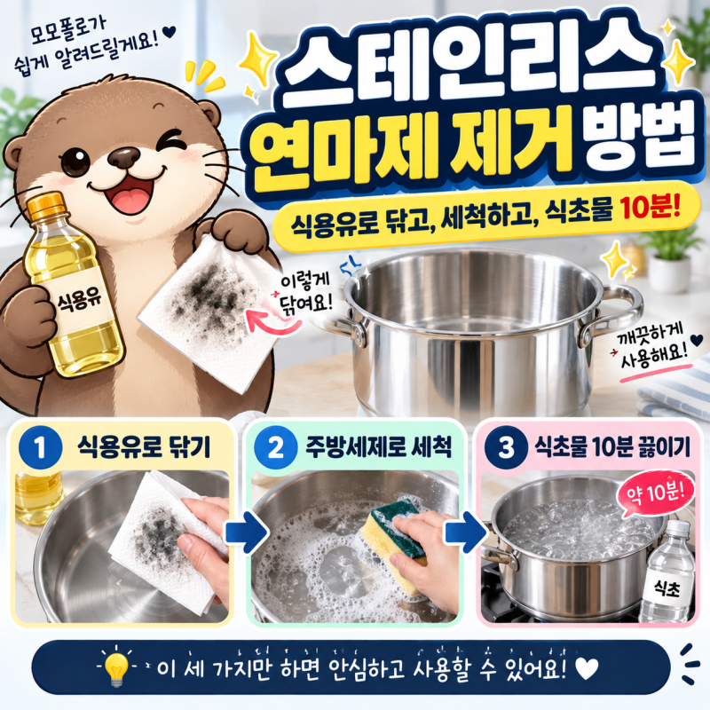 스테인리스 연마제 제거 방법 새 냄비·텀블러 처음 쓰기 전 이렇게 세척하세요