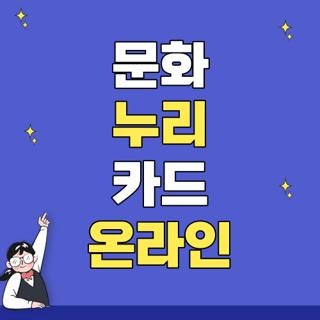 문화 누리 카드 온라인 사용방법 및 실패 없는 결제 등록 가맹점 총정리