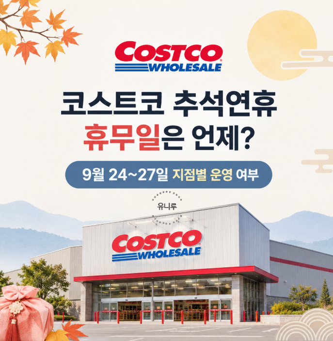 코스트코 추석연휴 휴무일 총정리! 9월 24~27일 지점별 운영 여부