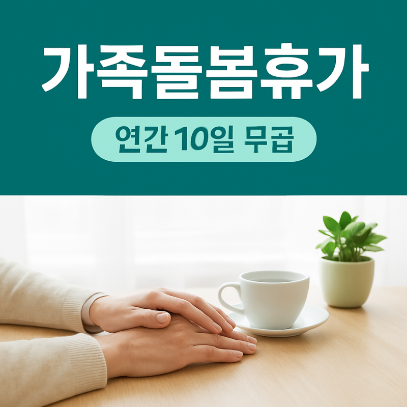 가족돌봄휴가 연차 없어도 쓸 수 있더라고요