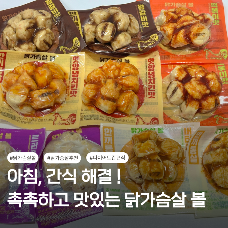 닭가슴살 추천 다이어트 간편식 한끼통살 볼 내돈내산 후기