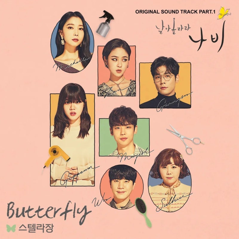 Stella Jang (스텔라 장) - Butterfly [영어가사해석 번역 뜻 의미] (날아올라라 나비 OST) (2026년)