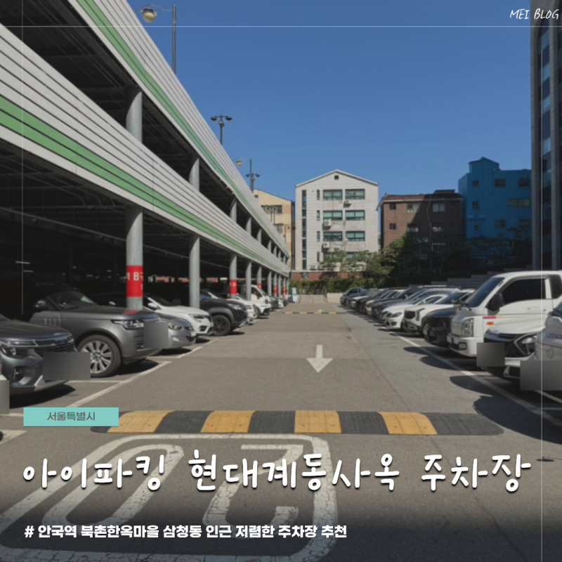 서울 안국역 북촌한옥마을 인사동 삼청동 창덕궁 인근 저렴한 가성비 주차장 아이파킹 현대 ....