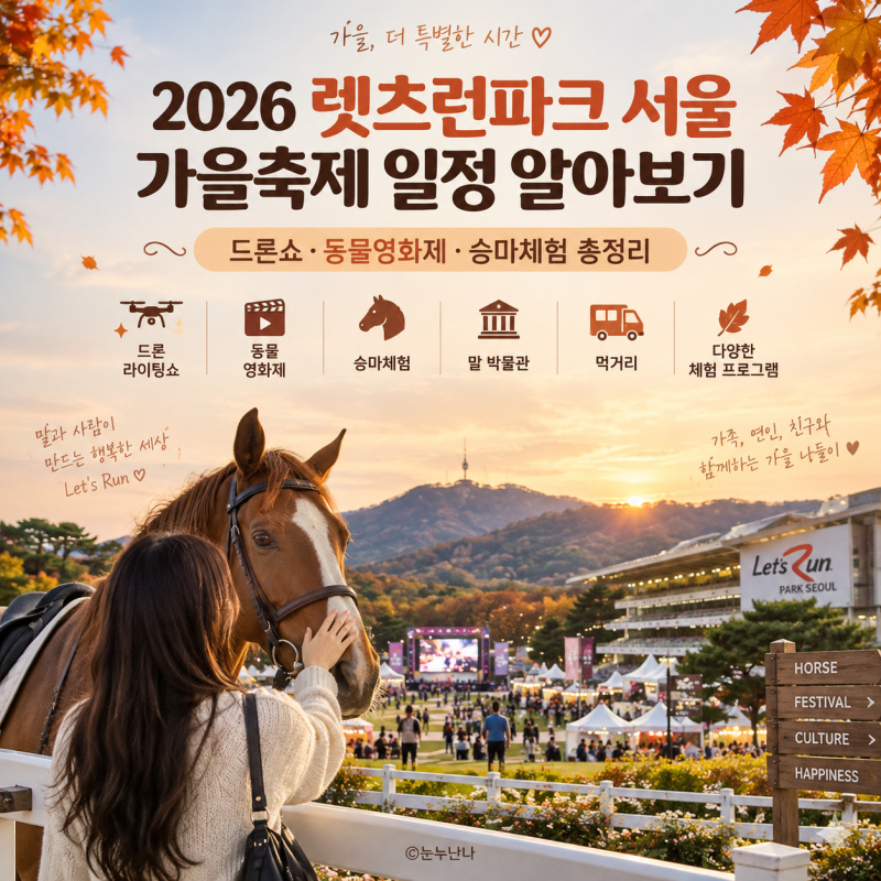 2026 렛츠런파크 서울 가을축제 일정 알아보기 드론쇼·동물영화제·승마체험 총정리