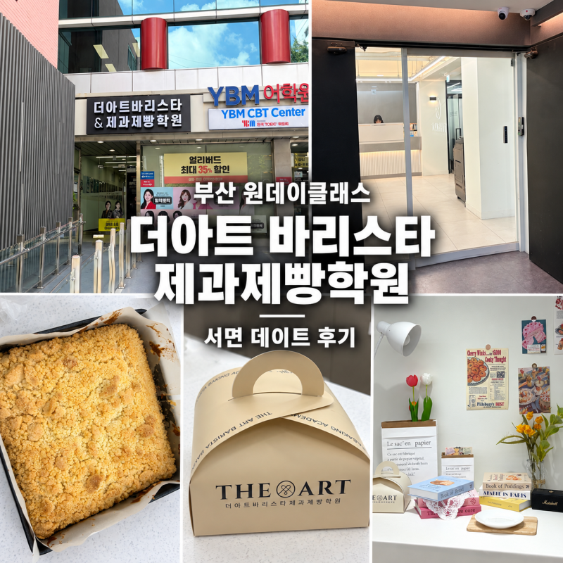 [부산] 더아트 바리스타제과제빵학원 부산서면점 | 인절미크럼블 원데이 클래스 서면 데이트....