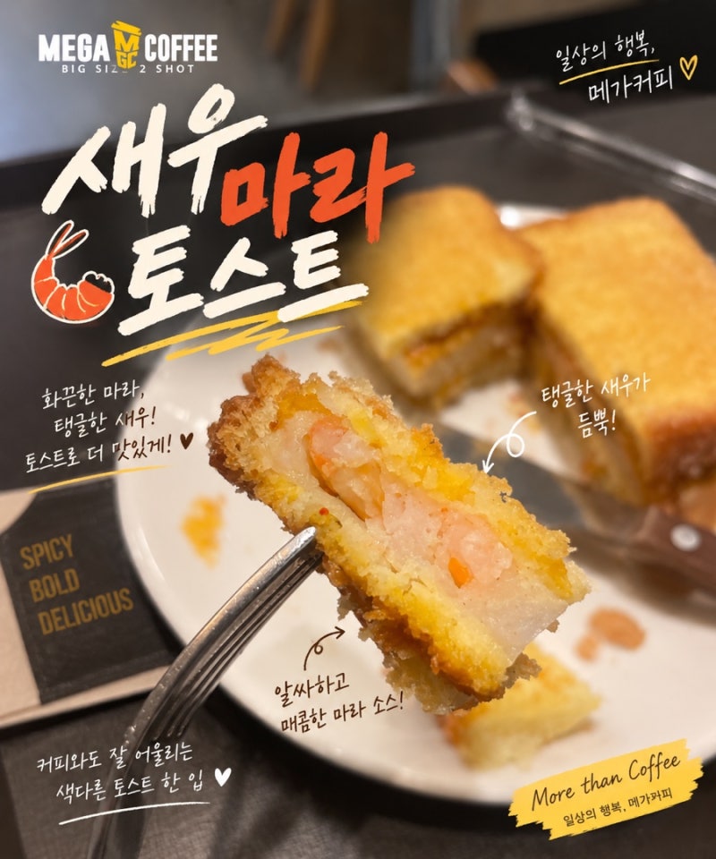 메가커피 마라크림 새우토스트 후기, 비주얼은 합격! 맛은 어떨까?