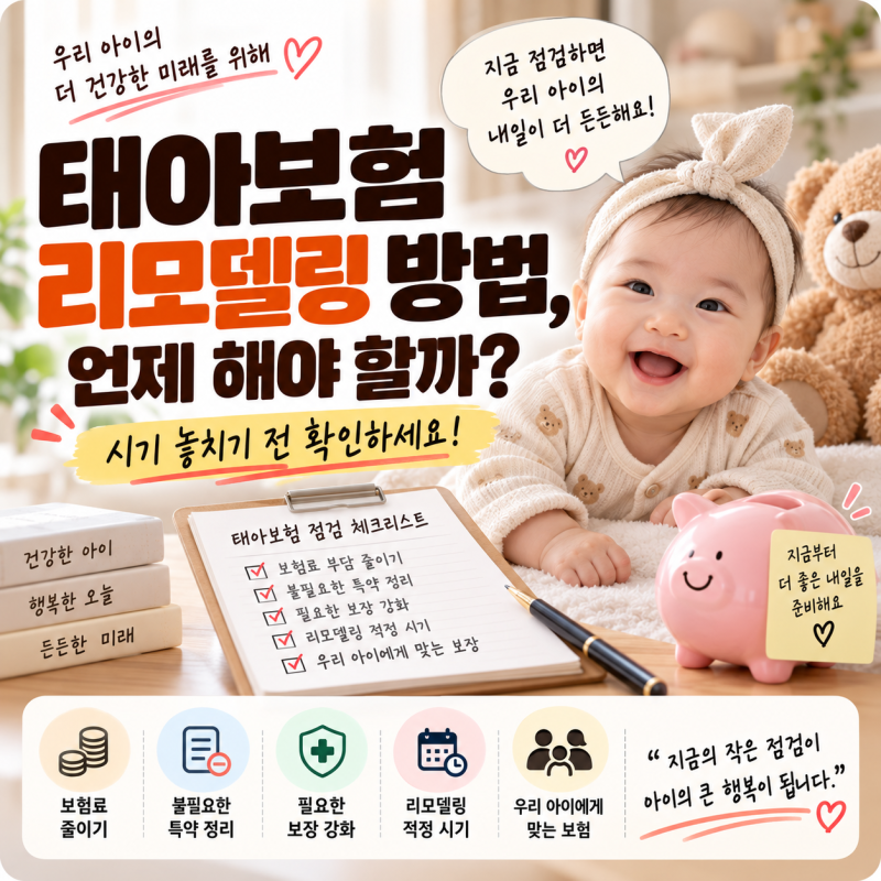 태아보험 리모델링 방법, 언제 해야 할까? 시기 놓치기 전 확인하세요