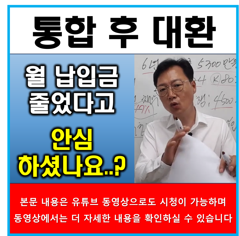 저축은행 채무통합 후 저금리 대환은 언제 알아보는 게 좋을까