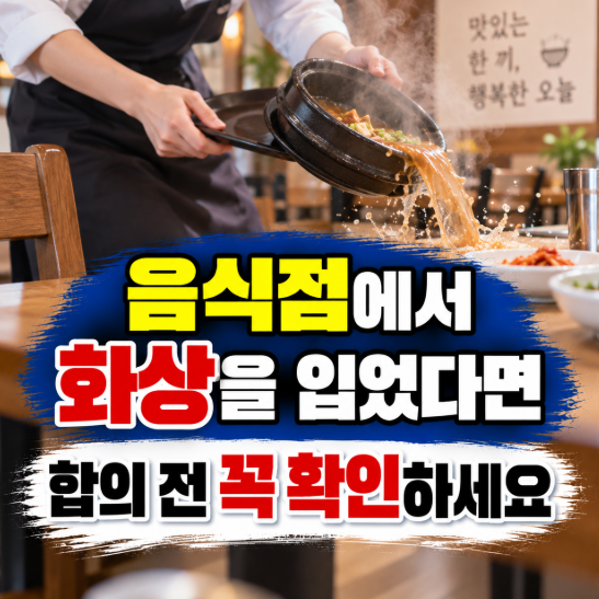음식점 화상사고 보상 합의금 얼마나 받을 수 있을까?