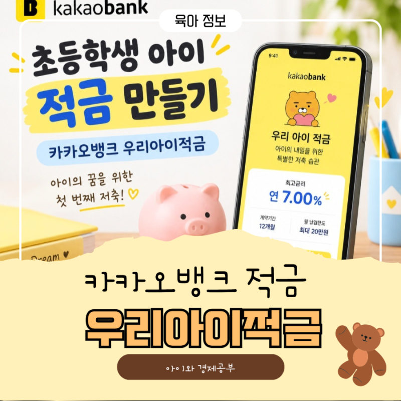 초등학생 아이 적금 만들기 ㅣ 카카오뱅크 우리아이적금 직접 만들어 본 후기