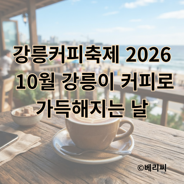 강릉커피축제 2026, 10월 강릉이 커피로 가득해지는 날