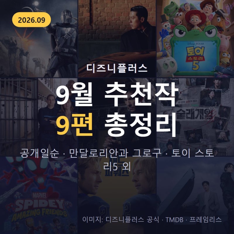 디즈니플러스 9월 추천작 9편, 공개일순 총정리