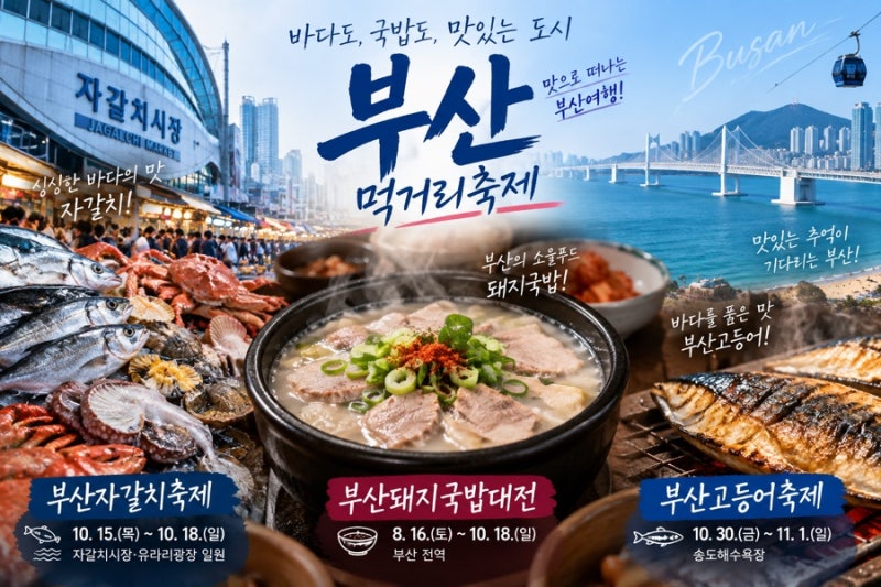2026 부산 먹거리축제 총정리 / 자갈치·돼지국밥·고등어, 올가을 부산의 맛을 찾아서