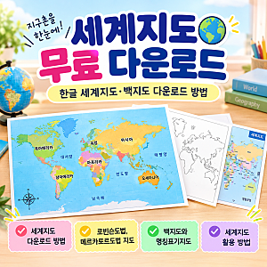 세계지도 고화질 무료 다운로드｜한글 세계지도·백지도 pdf 다운로드 활용 방법