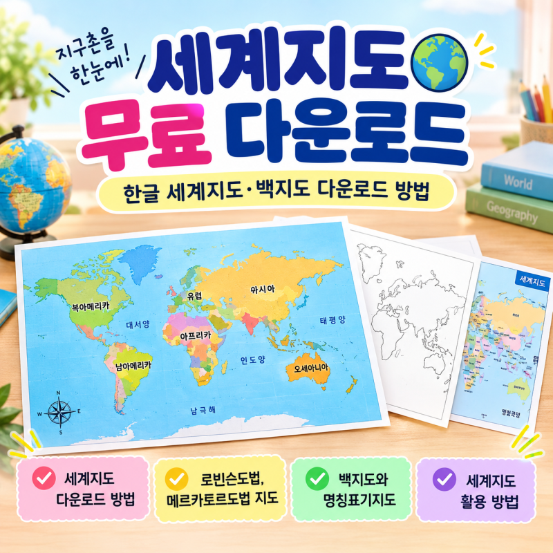 세계지도 고화질 무료 다운로드｜한글 세계지도·백지도 pdf 다운로드 활용 방법
