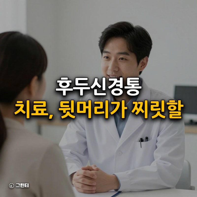 후두신경통 치료, 뒷머리가 찌릿할 때 놓치기 쉬운 관리법