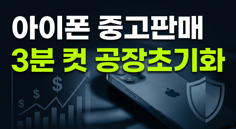 아이폰 공장초기화 방법 완벽 가이드(+ 중고판매 백업 데이터이전)