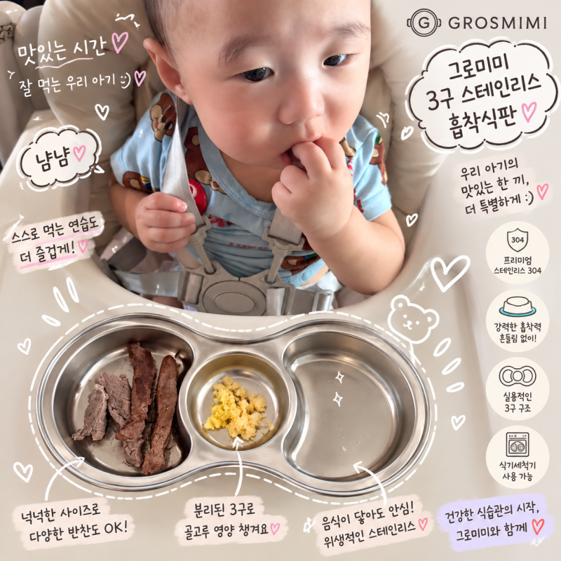 아기 스텐 식판 그로미미 7개월 자기주도 이유식