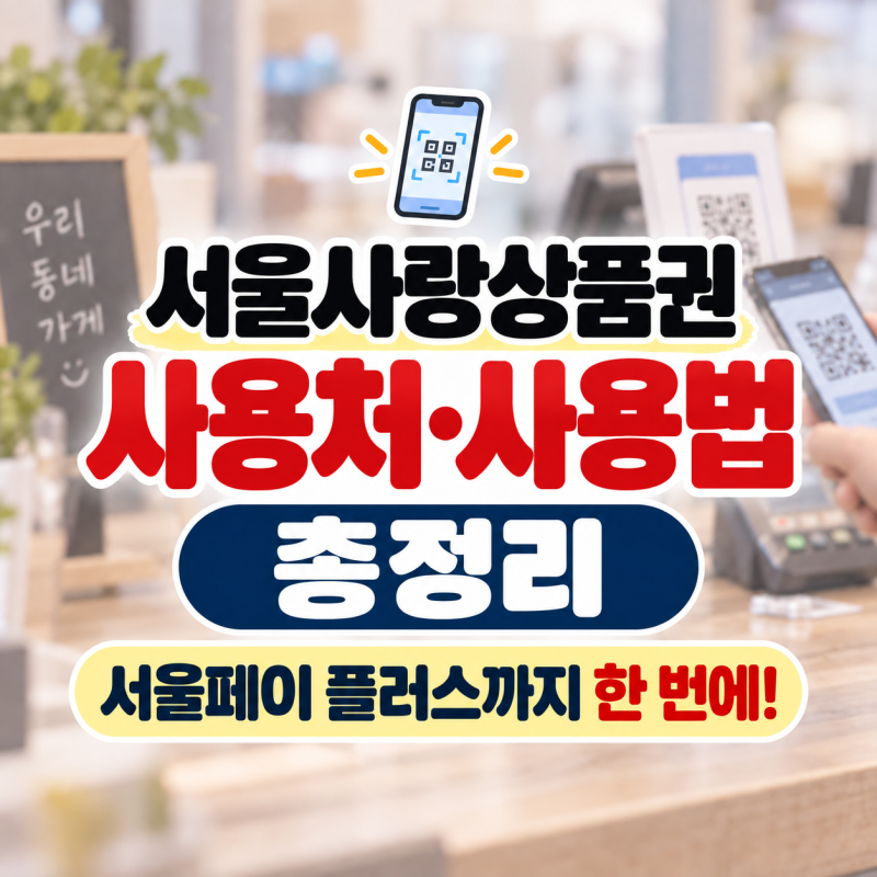 2026 서울사랑상품권 사용처 총정리, 서울페이 플러스 가맹점 찾기·충전·사용법
