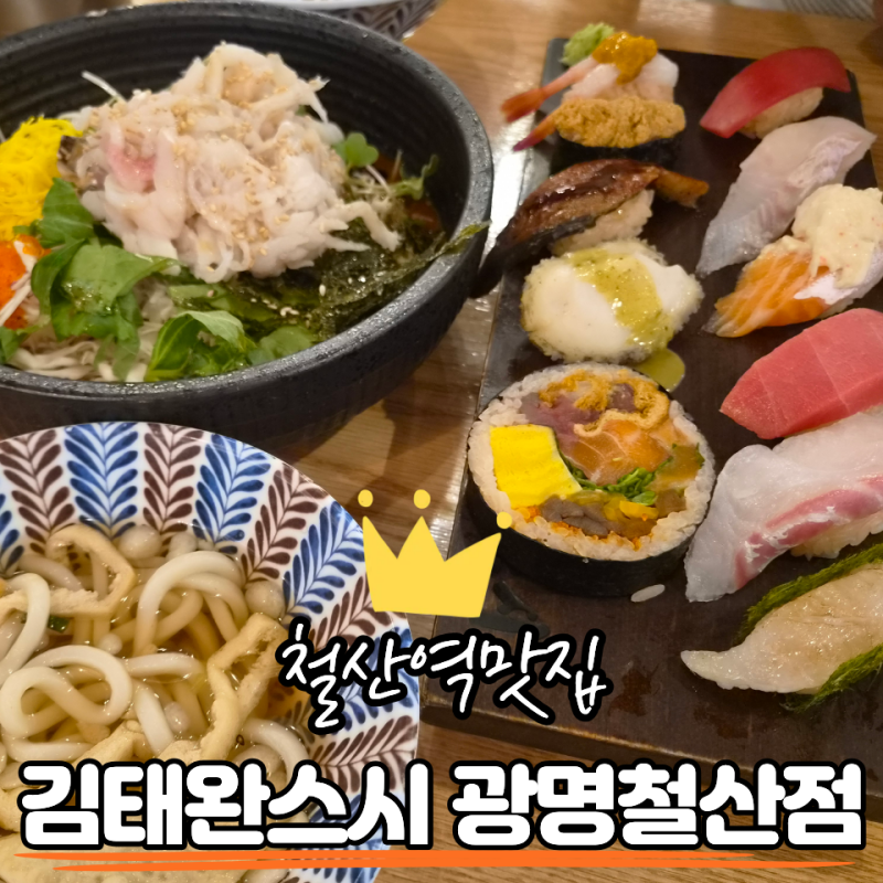 철산역맛집 신선함이 남다른 김태완스시 광명철산점 방문 후기