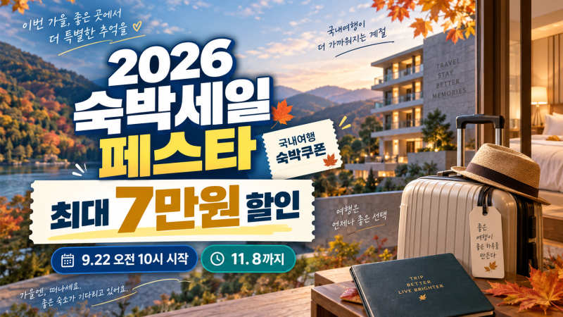 2026 숙박세일 페스타 총정리｜9월 22일 오전 10시 최대 7만원 할인쿠폰 받는 법