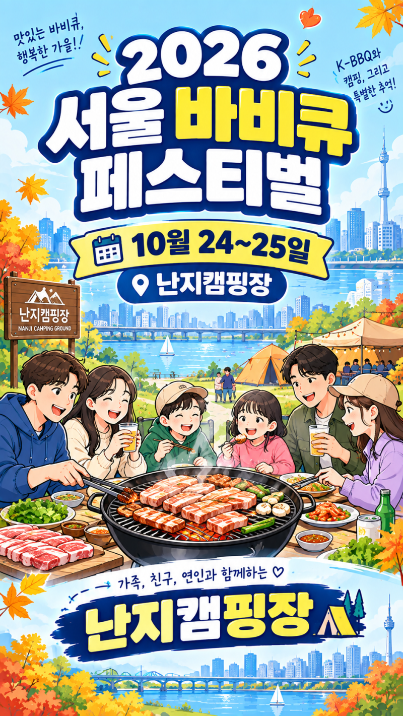 서울 바비큐 페스티벌 예약 총정리｜2026 난지캠핑장 셀프 BBQ존 예매·시간·가는법