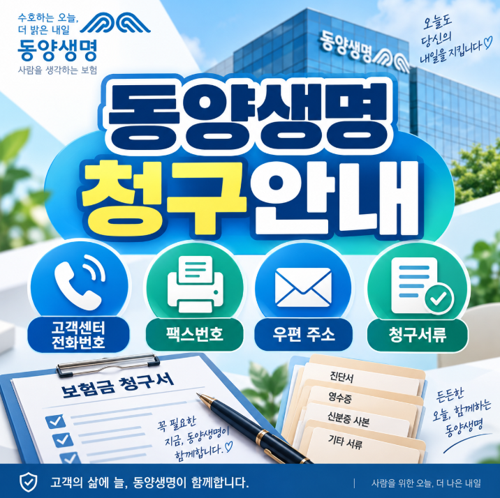 동양생명 보험금청구, 고객센터 전화번호·팩스번호·우편 주소와 청구서류