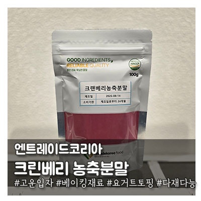 입자가 고와 어디든 잘녹는 크랜베리 농축분말 활용법