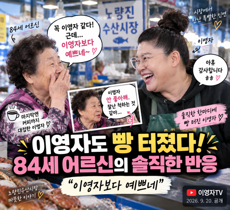 이영자 84세 어르신 반응 화제｜“이영자보다 예쁘다” 정체 모르고 날린 솔직한 한마디