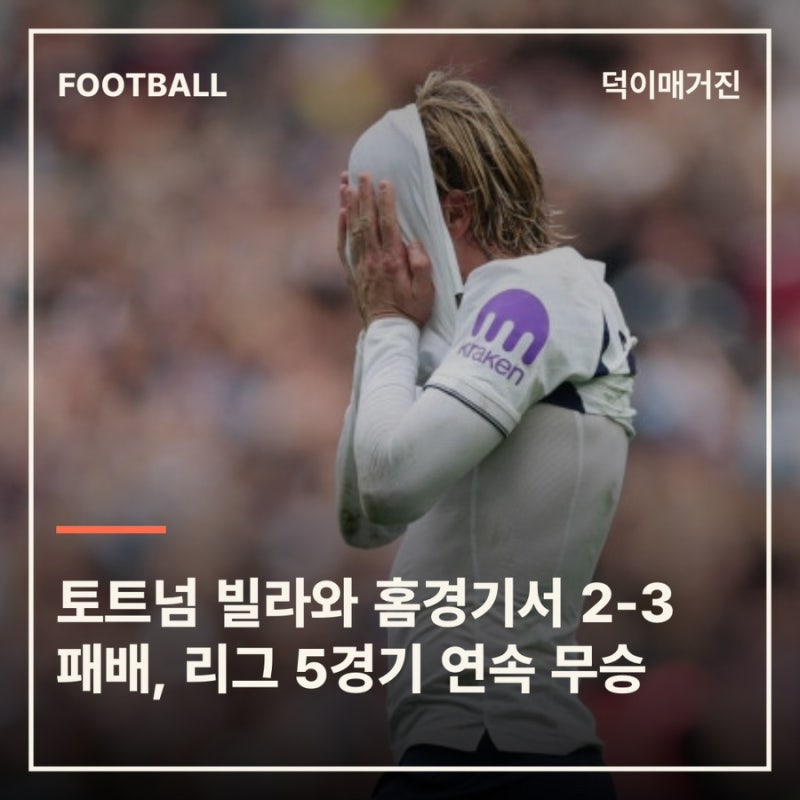 토트넘 빌라와 홈경기서 2-3 패배, 리그 5경기 연속 무승