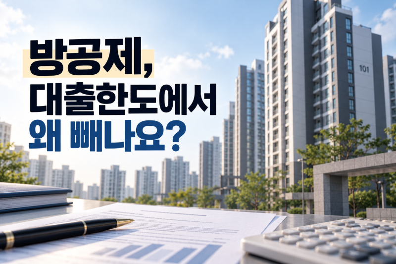 주담대 방공제 뜻, 왜 대출한도가 줄어드는 걸까?