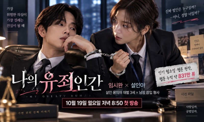 임시완×설인아 ‘나의 유죄인간’ 온다…831만 뷰 원작, 벌써 기대되는 이유
