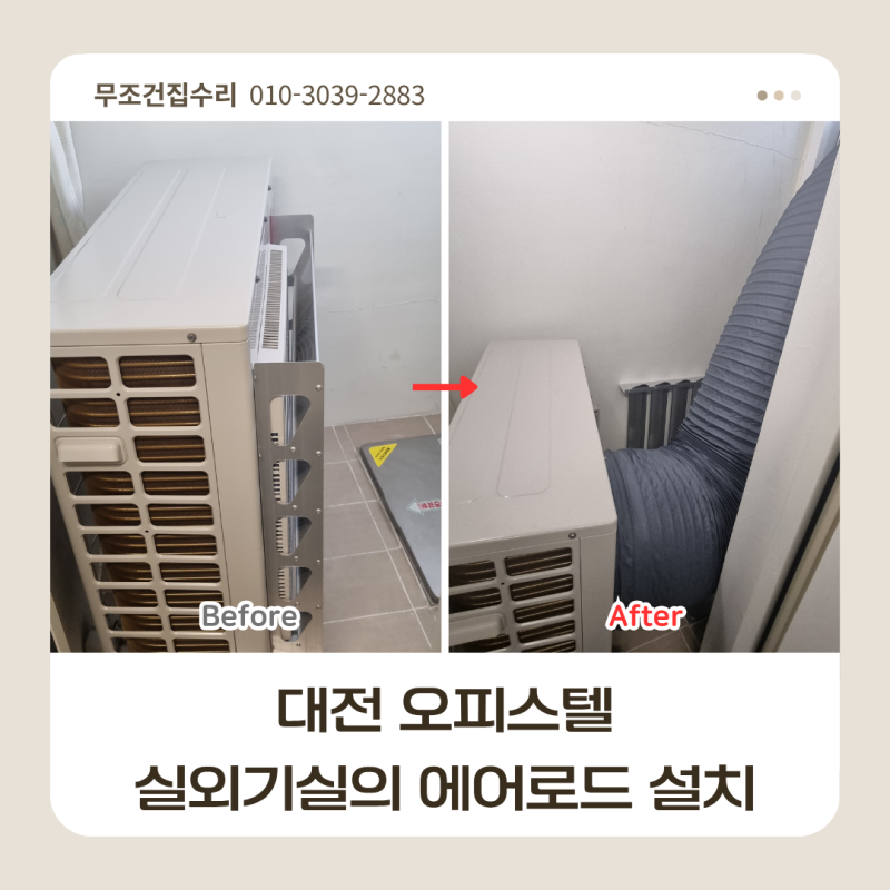 대전 오피스텔 실외기실의 에어로드 설치