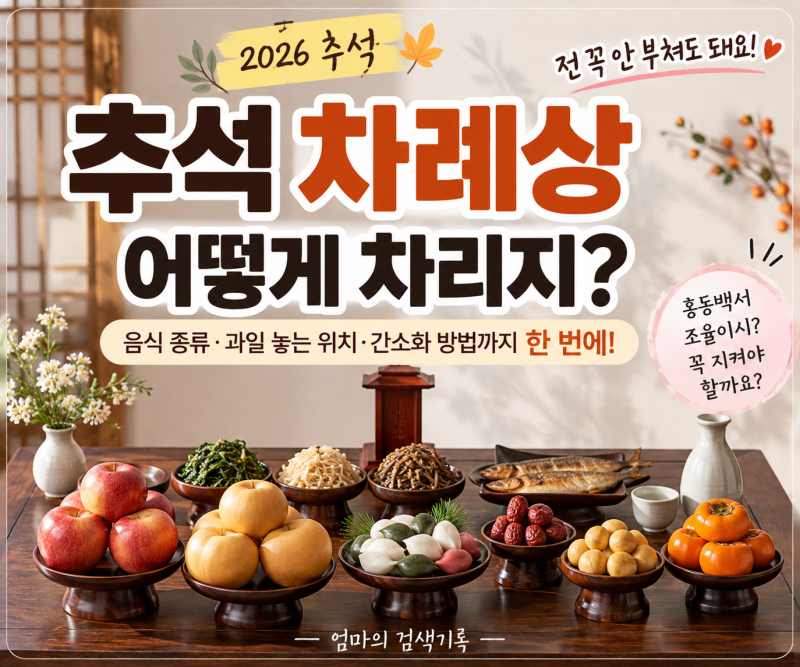 2026 추석 차례상 차리는법｜음식 종류·과일 위치, 전 꼭 부쳐야 할까?