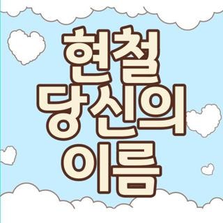 현철 당신의 이름 가사 분석 및 노래방 완벽 마스터 꿀팁, 직접 불러본 실제 후기