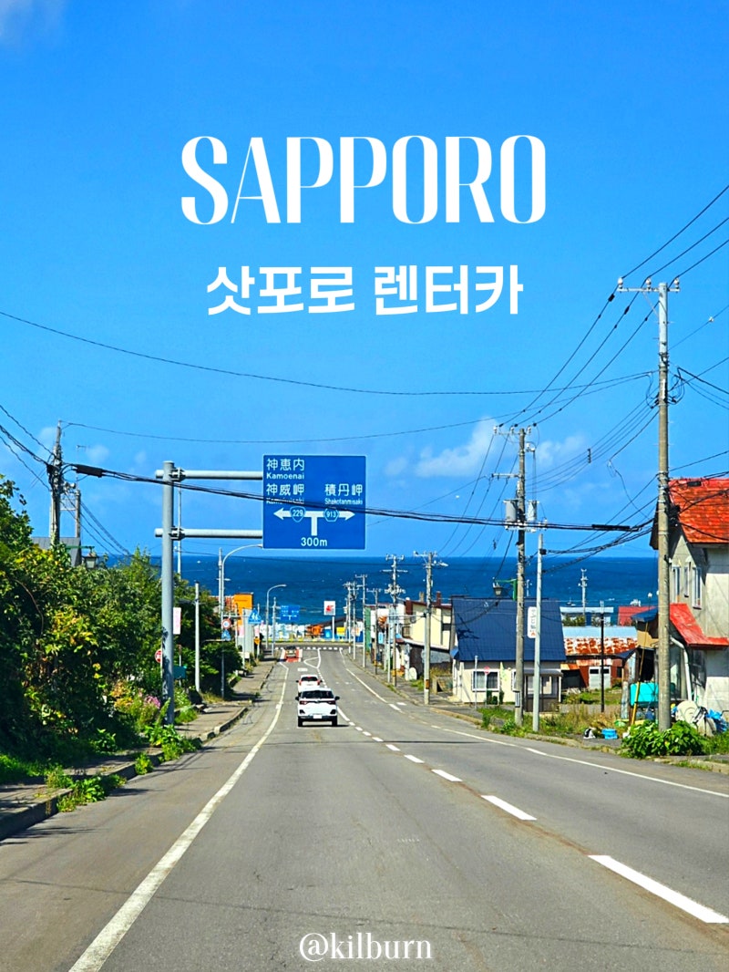 일본 삿포로 렌트카 '초보도 쉬운' 월드넷렌트카 비에이 샤코탄 운전 후기