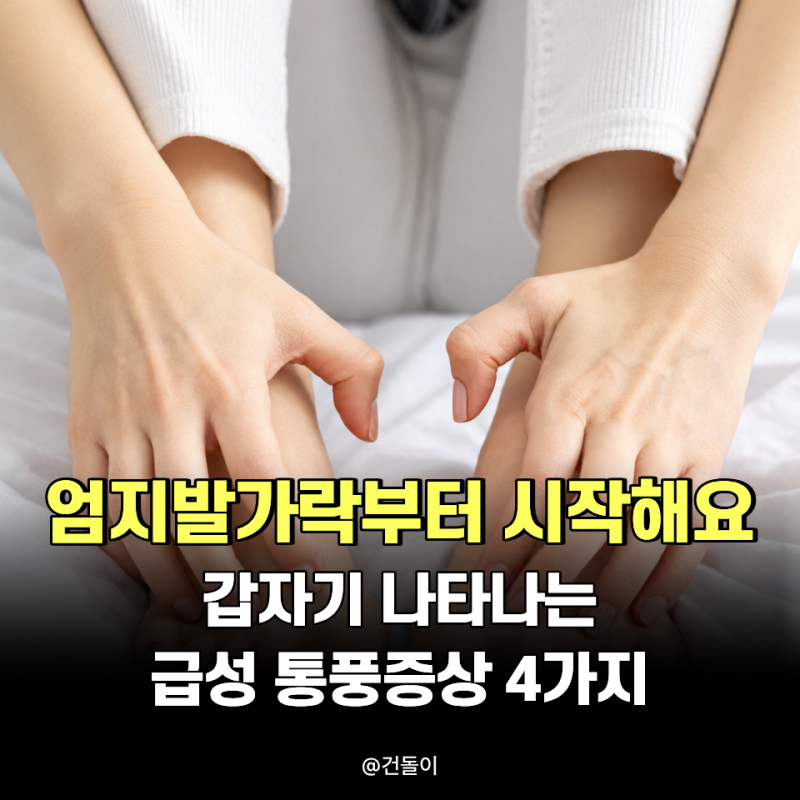 "엄지발가락부터 시작해요.." 갑자기 나타나는 급성 통풍증상 4가지