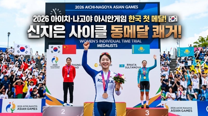 2026 아이치·나고야 아시안게임 첫 메달 신지은 사이클 개인도로독주 동메달 획득 및 프로필