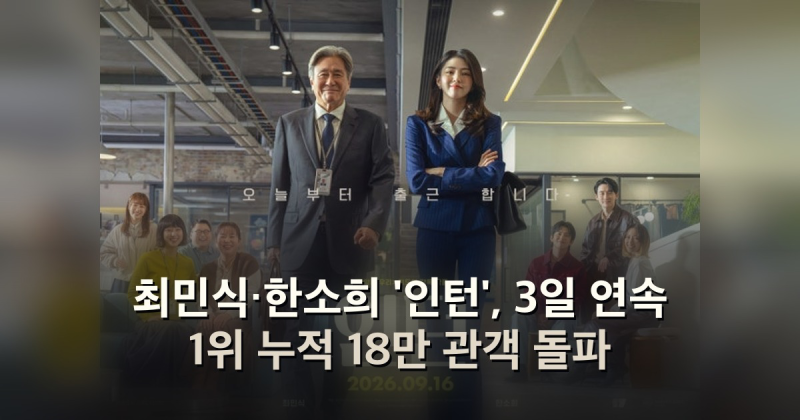 최민식·한소희 '인턴', 3일 연속 1위 누적 18만 관객 돌파