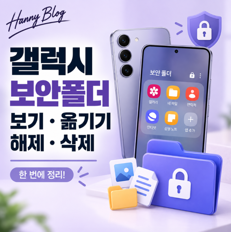 갤럭시 보안폴더 보기, 사진·파일 옮기기부터 해제·삭제까지