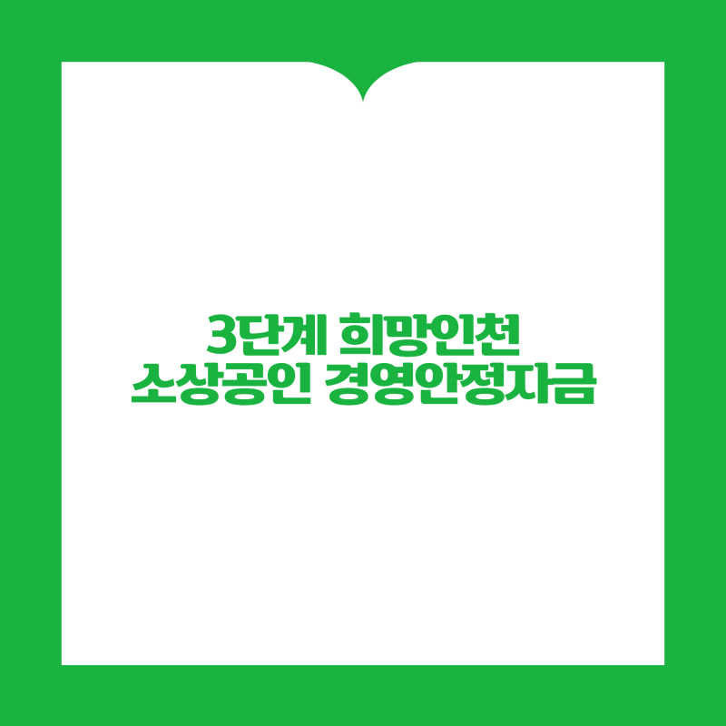 2026 인천 소상공인 지원금 최대 5천만 원｜경영안정자금 신청방법