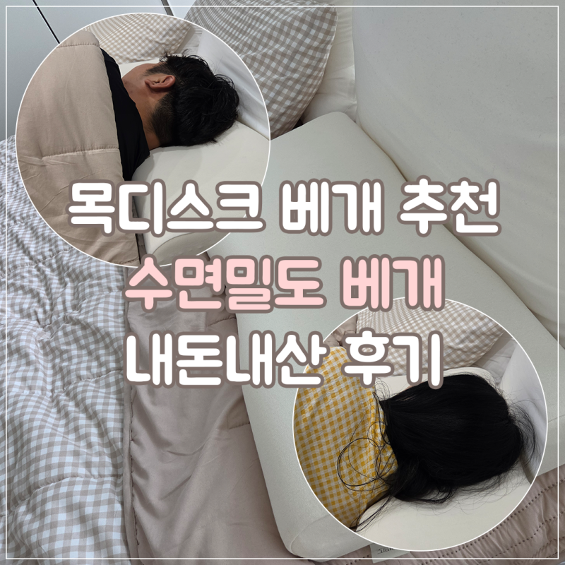 목디스크베개 추천 수면밀도 베개 내돈내산 후기 직접 누워보니 달랐던 점